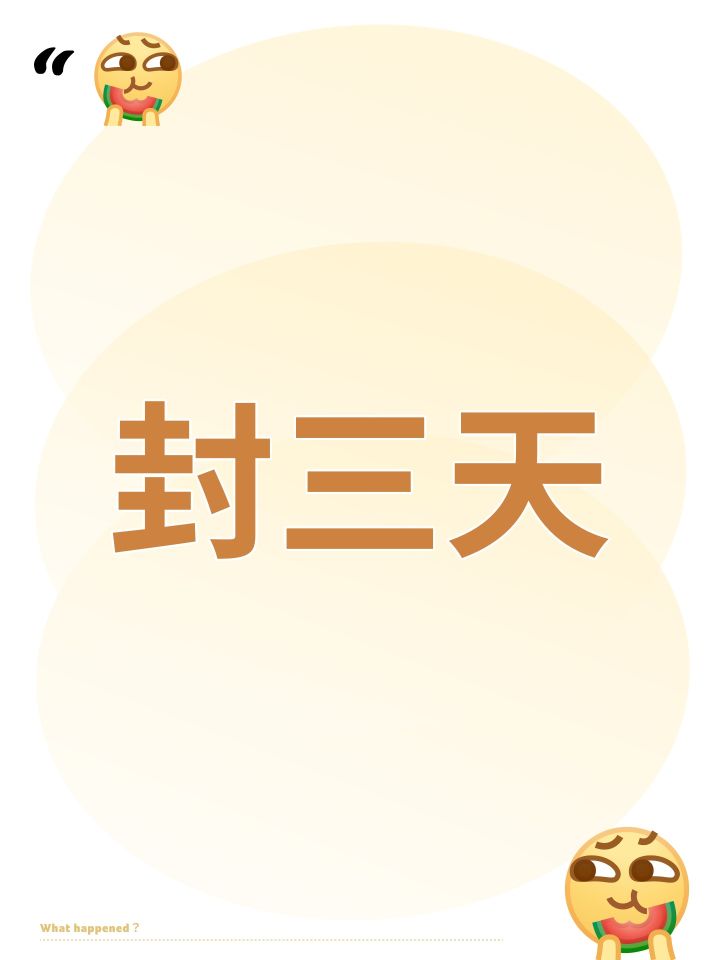 封三天截图