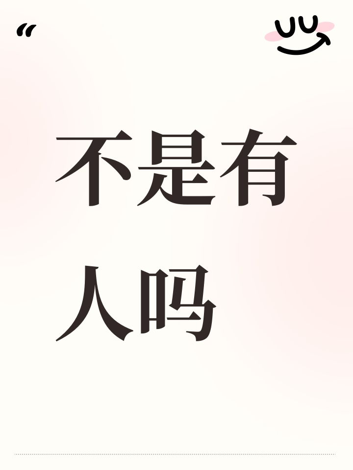 不是有人吗截图