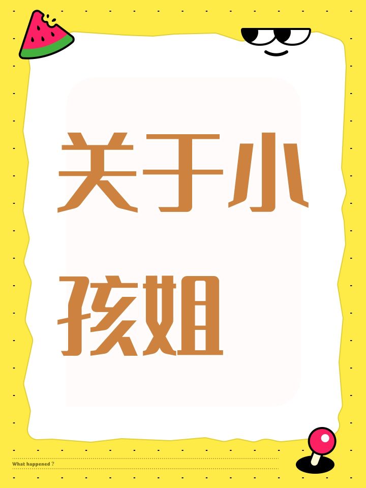 关于小孩姐截图