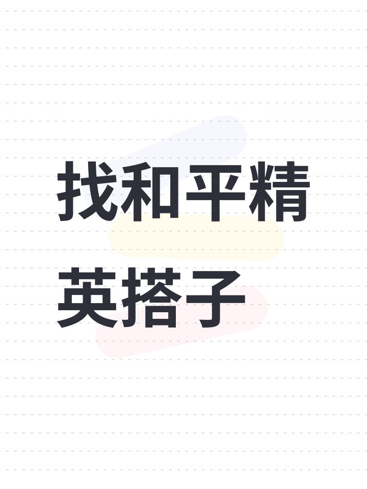 找和平精英搭子截图