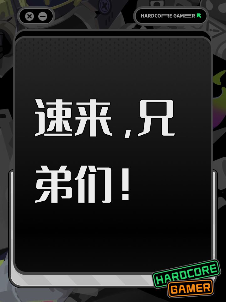 速来,兄弟们。截图