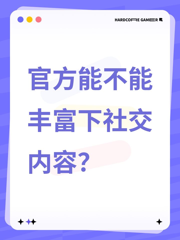 官方能不能丰富下社交内容?截图