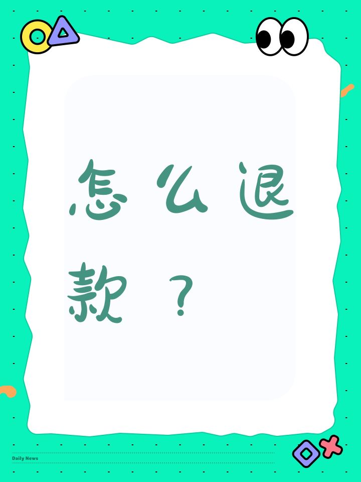 怎么退款？截图