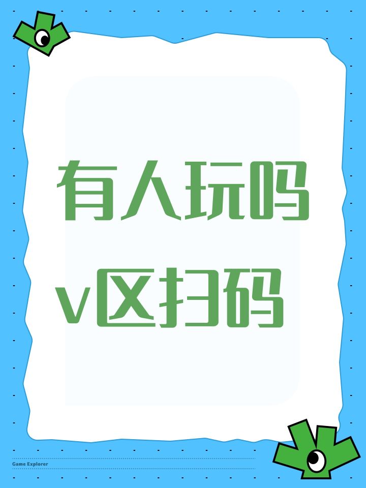 有人玩吗v区扫码截图