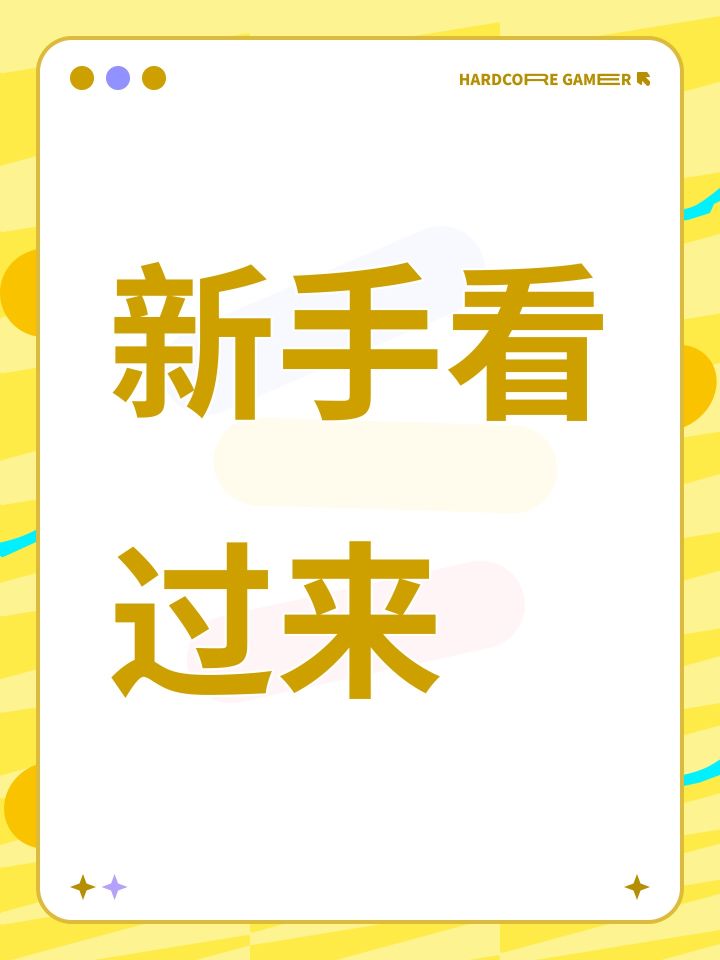 新手看过来截图