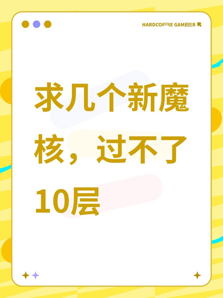 求几个新魔核,过不了10层截图