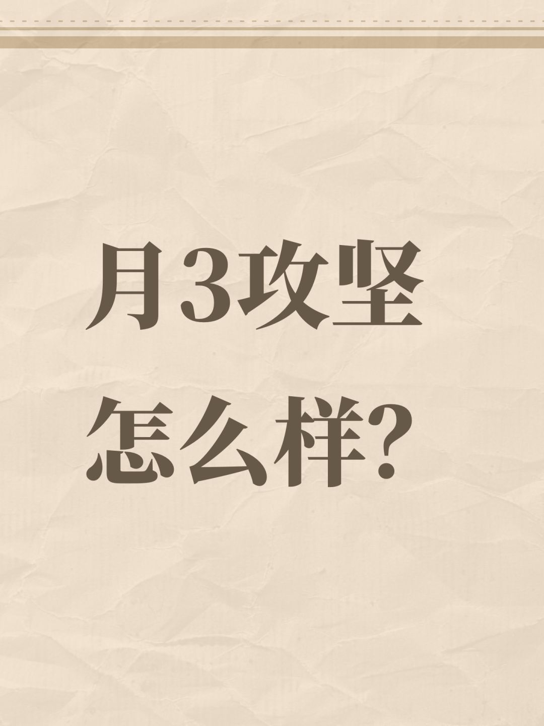 月3攻坚怎么样? 1
