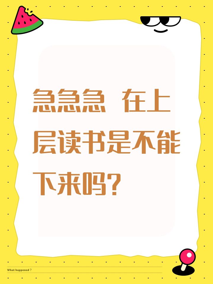 急急急 在上层读书是不能下来吗?截图