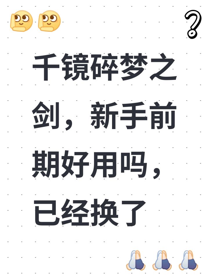 千镜碎梦之剑，新手前期好用吗，已经换了截图