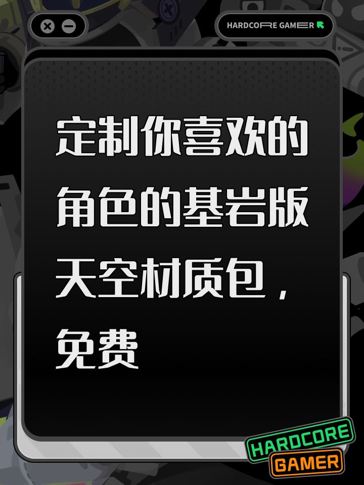 定制你喜欢的角色的基岩版天空材质包,免费截图