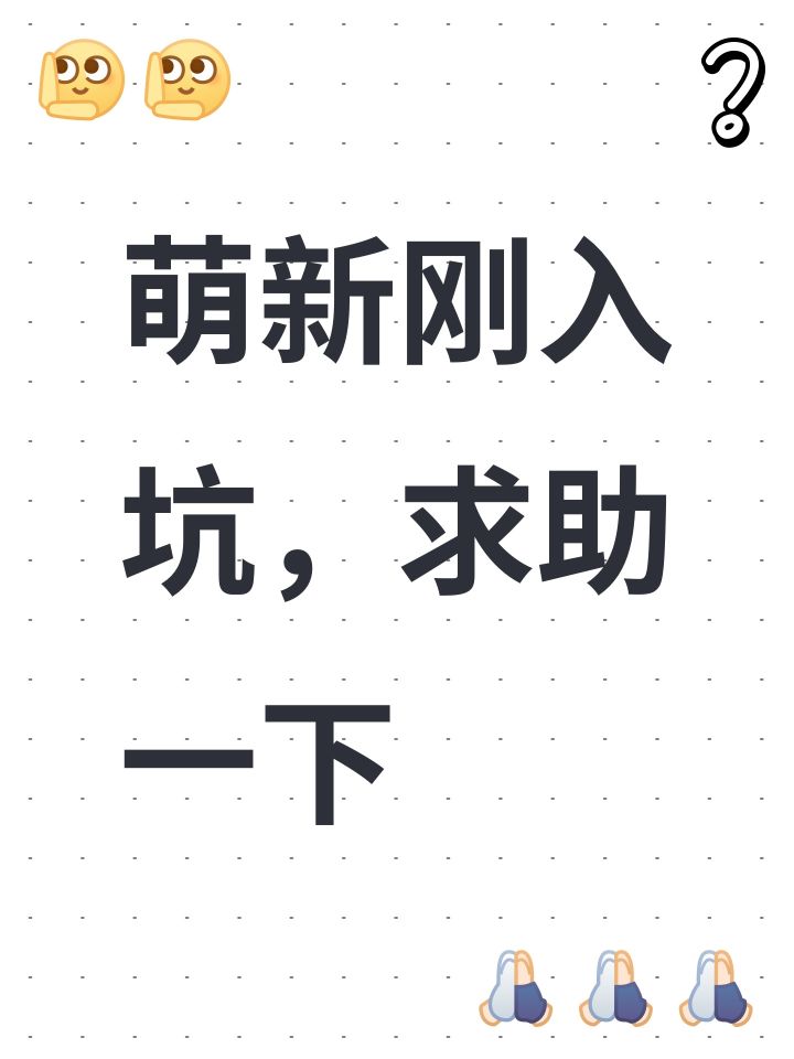 萌新刚入坑,求助一下截图