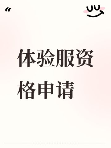 体验服资格申请