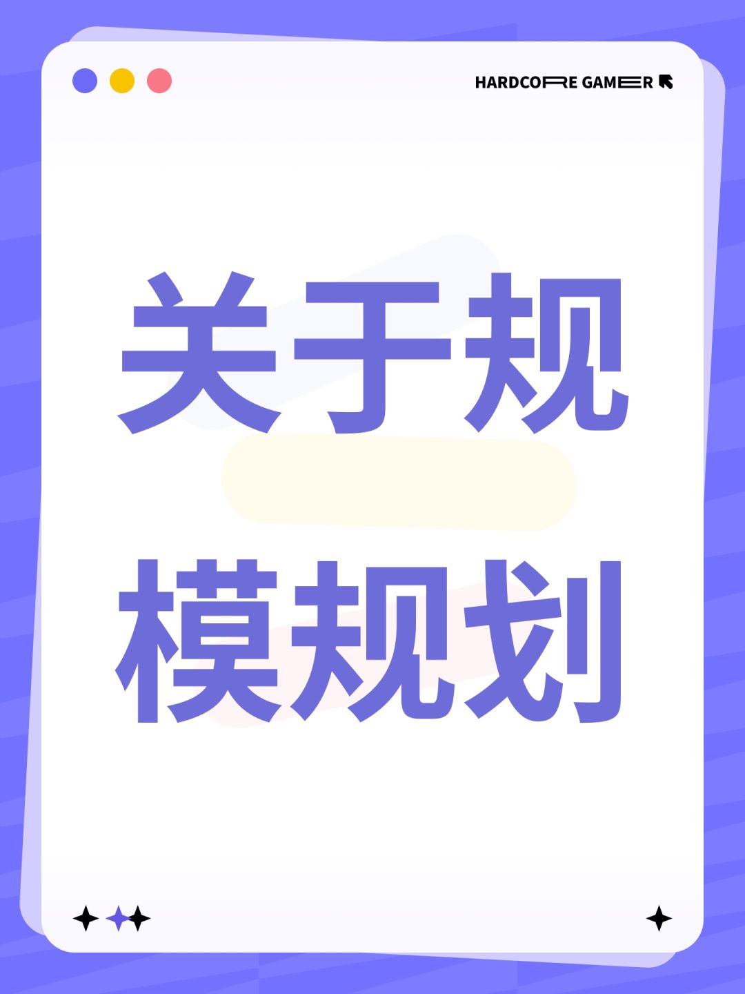 关于规模规划截图