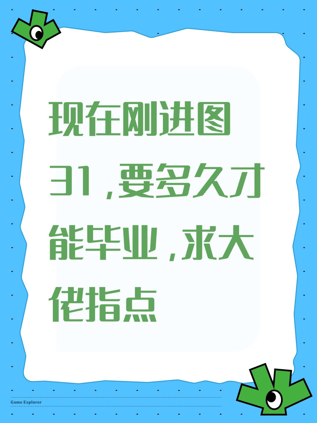 现在刚进图31,要多久才能毕业,求大佬指点 1