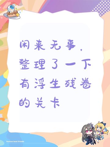 闲来无事，整理了一下有浮生残卷的关卡