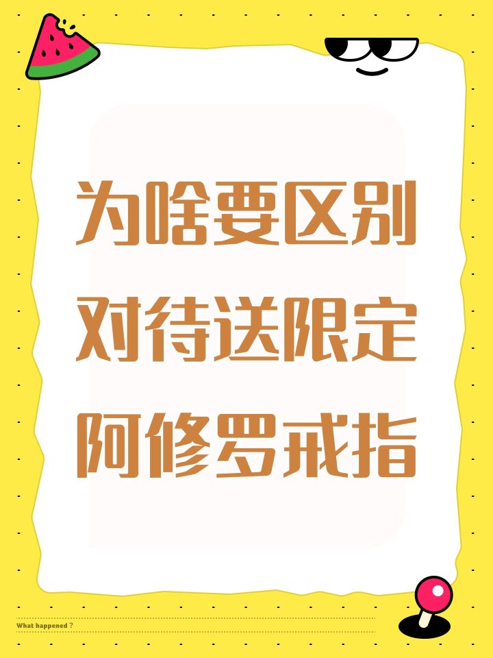 为啥要区别对待送限定阿修罗戒指截图