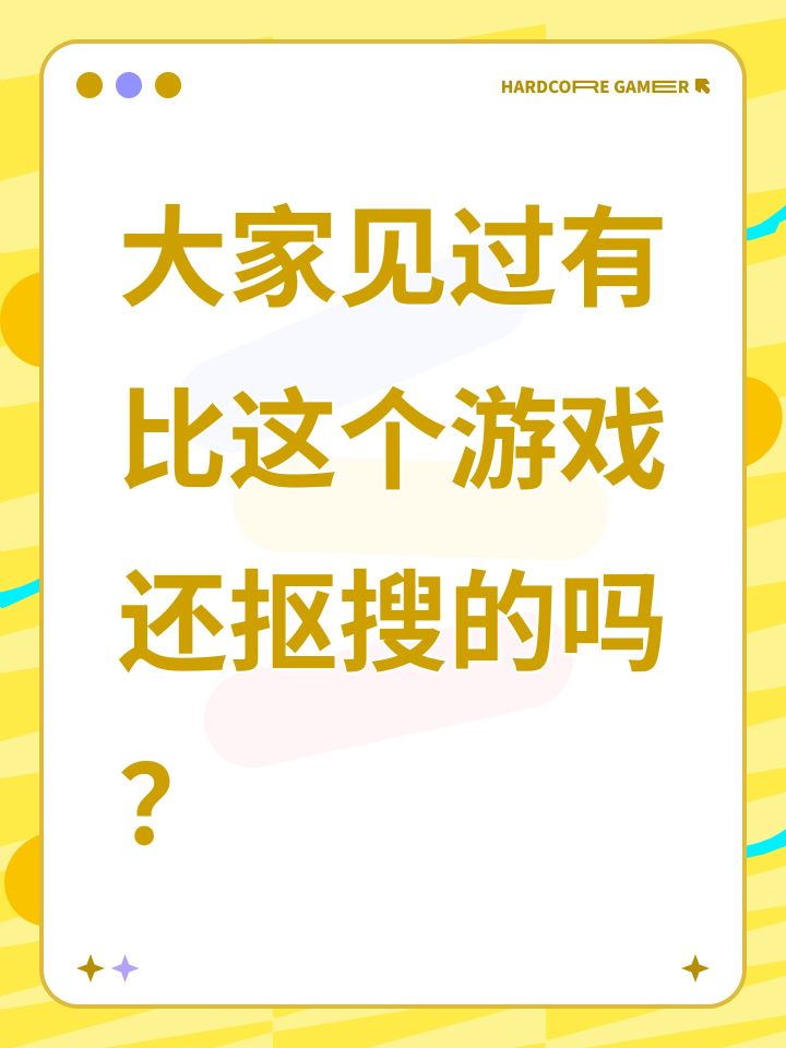 大家见过有比这个游戏还抠搜的吗?截图