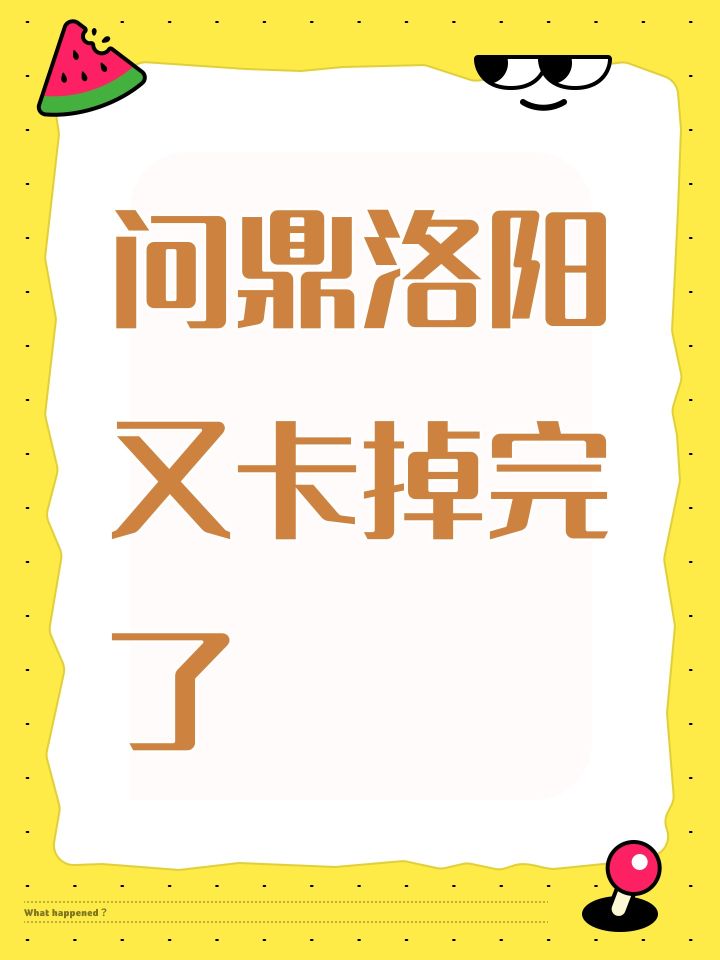 问鼎洛阳又卡掉完了截图