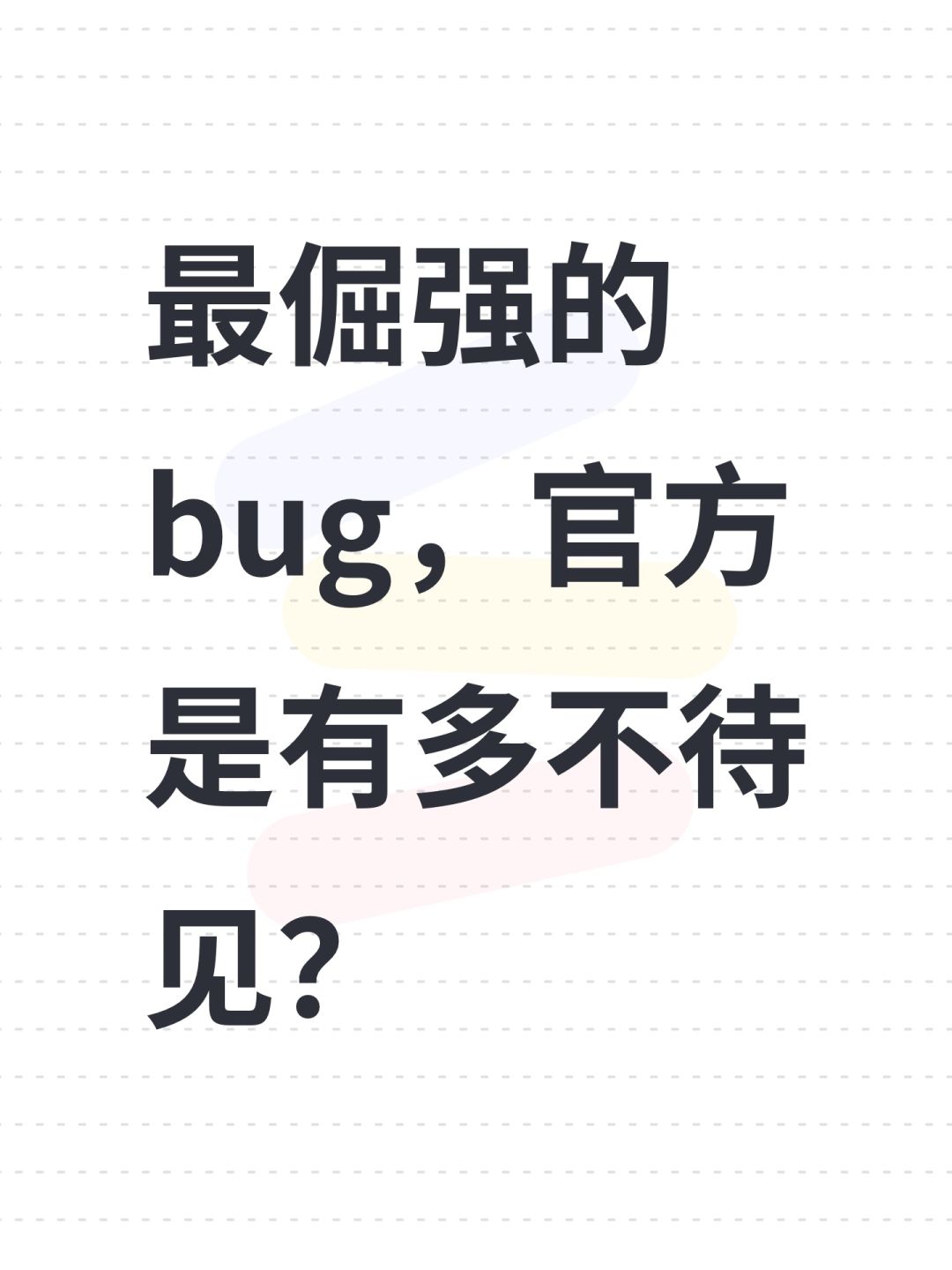 最倔强的bug,官方是有多不待见? 1