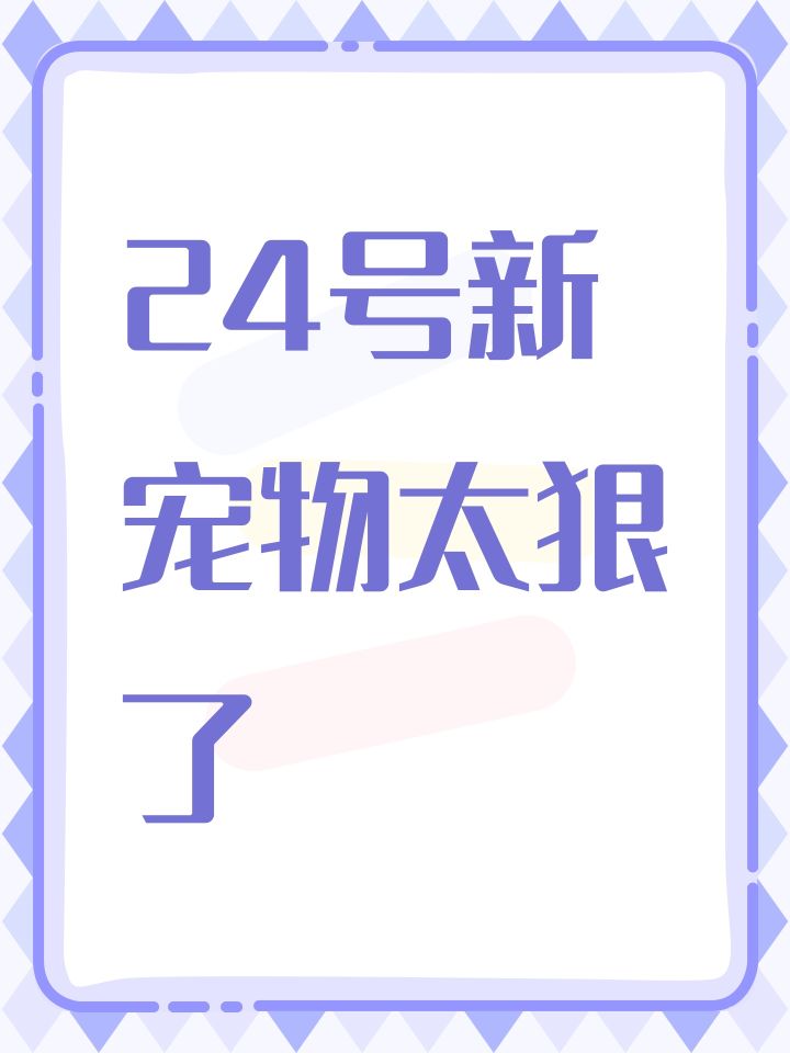 24号新宠物太狠了截图