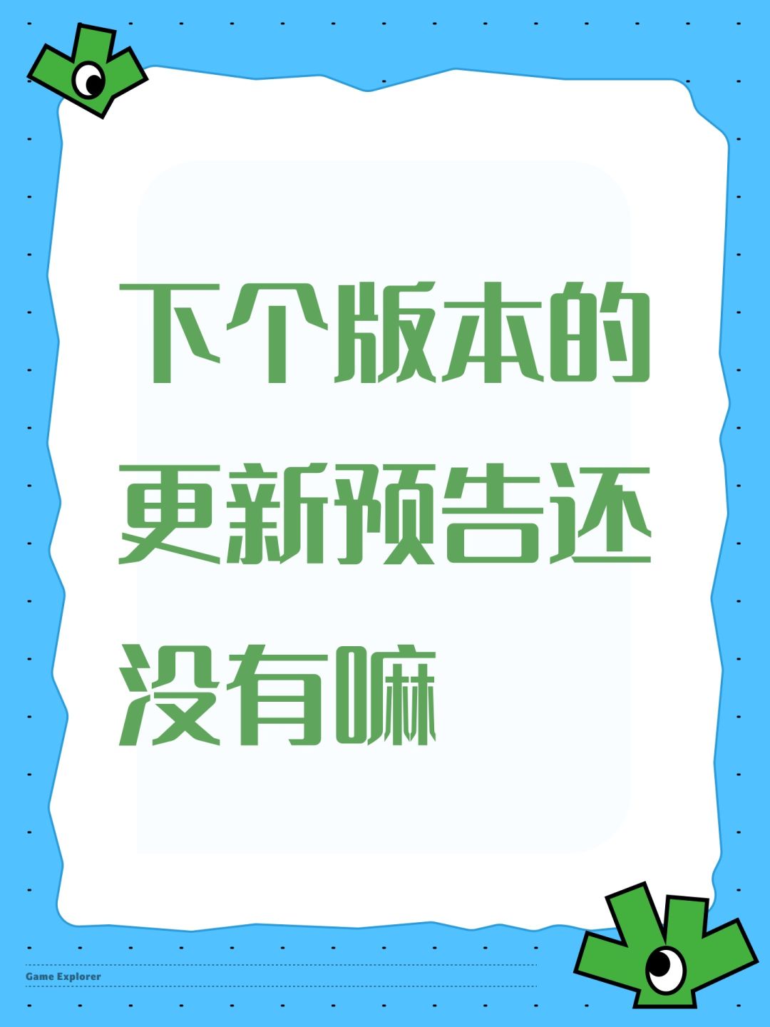 下个版本的更新预告还没有嘛 1