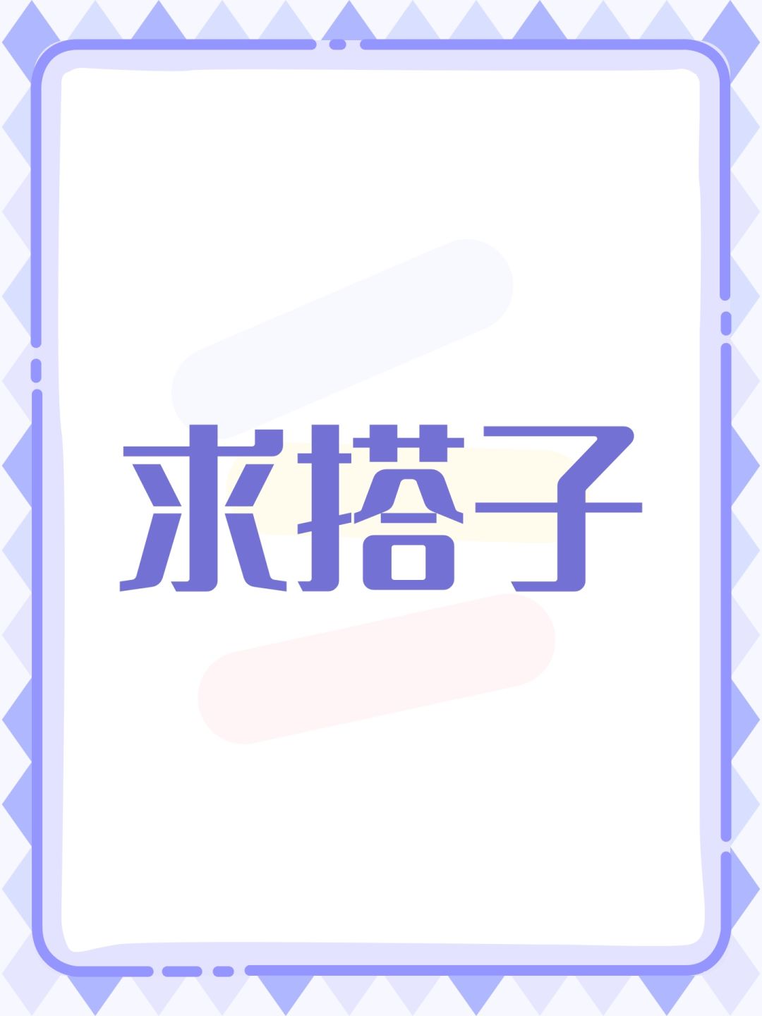 求搭子 1