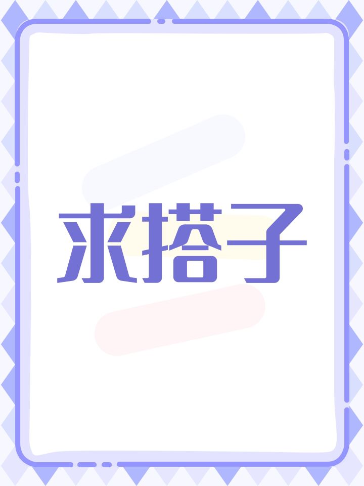 求搭子截图