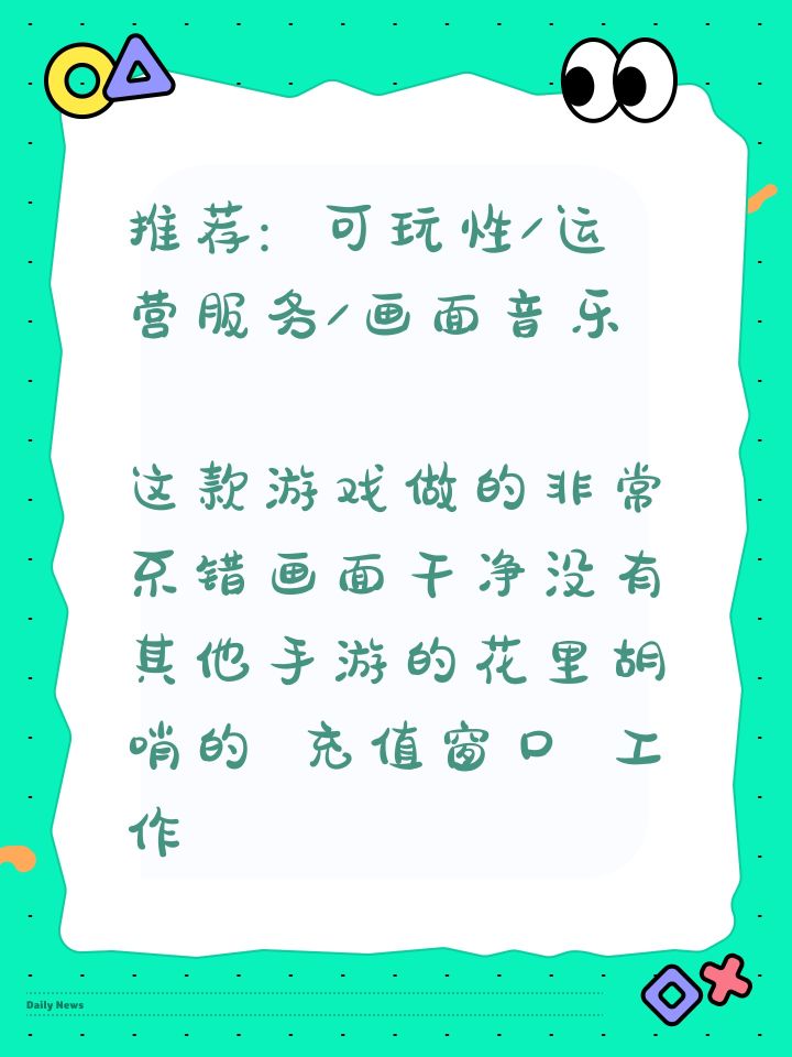 推荐: 可玩性/运营服务/画面音乐
这款游戏做的非常不错画面干净没有其他手游的花里胡哨的 充值窗口 工作之余玩玩给几个朋友介绍了一下游戏都说挺好的 很上头有点玩上了就停不下来很有吸引力 希望你早点开组队一起刷怪玩法 还有游戏就是怪物和地图比较单一 打桩看伤害最好做个伤害明细表
可玩性:666截图
