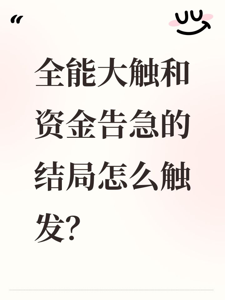 全能大触和资金告急的结局怎么触发?截图