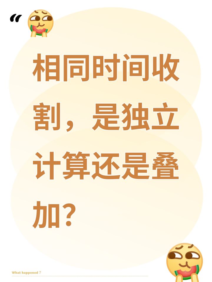 相同时间收割,是独立计算还是叠加?截图