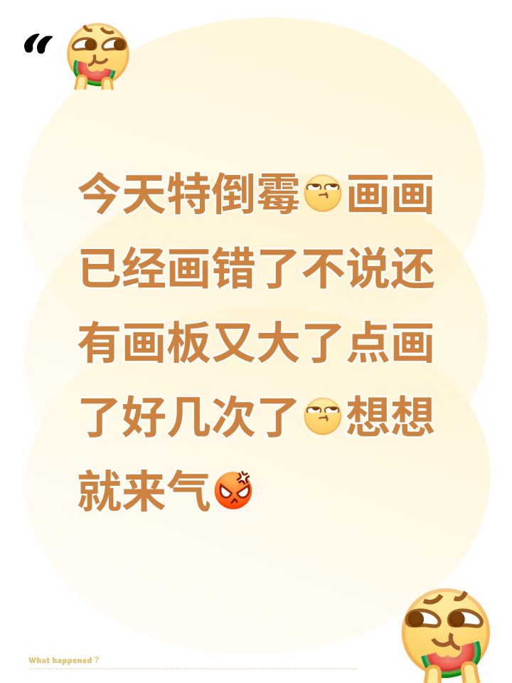 今天特倒霉[表情_翻白眼]画画已经画错了不说还有画板又大了点画了好几次了[表情_翻白眼]想想就来气[表情_生气]截图