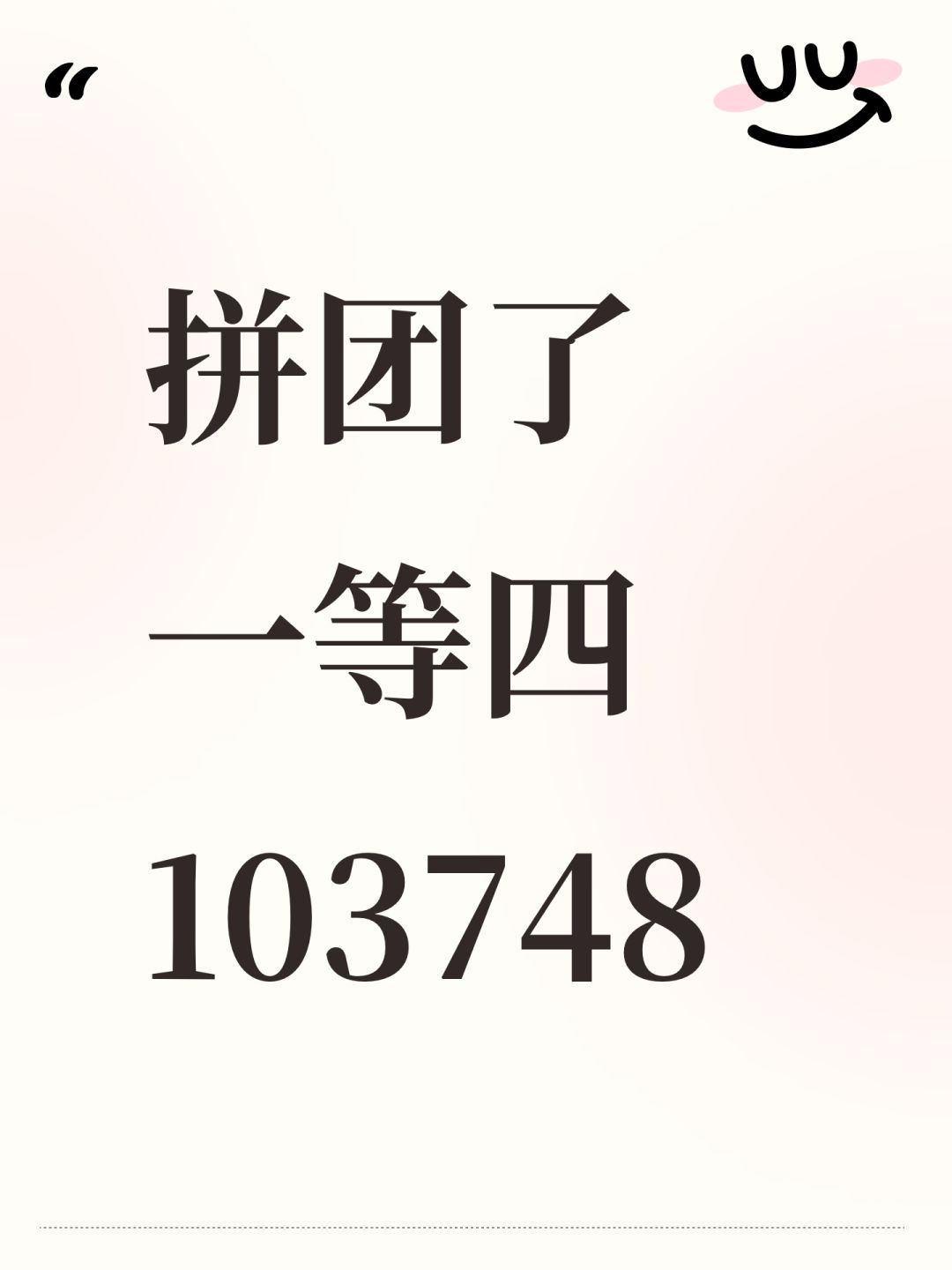 拼团了 一等四 103748 1