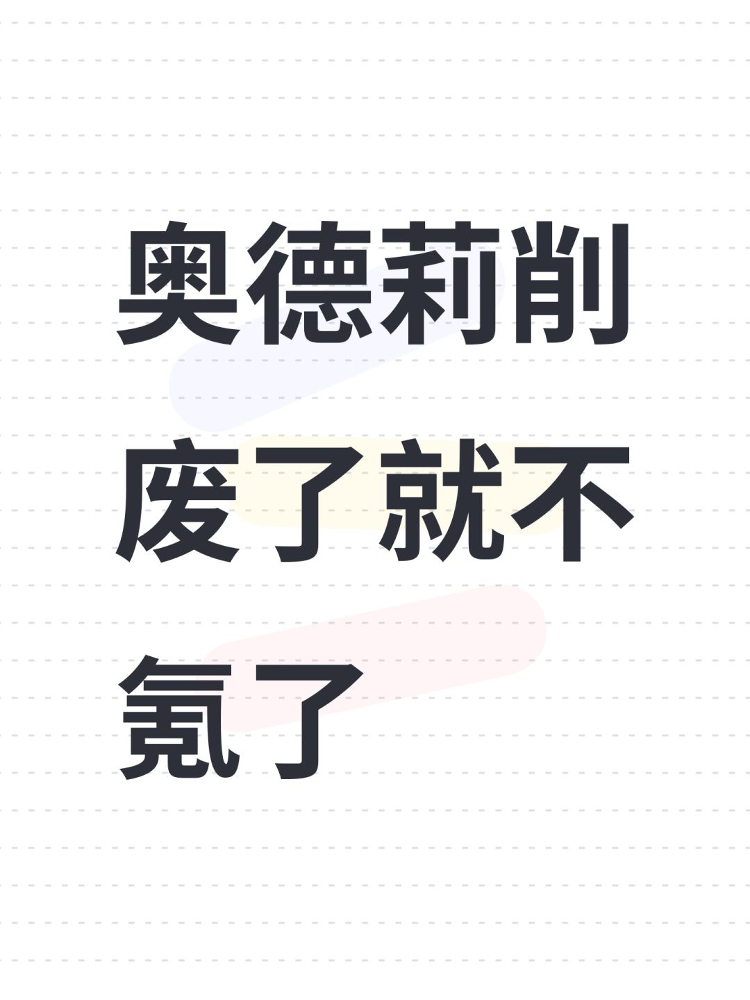奥德莉削废了就不氪了 1