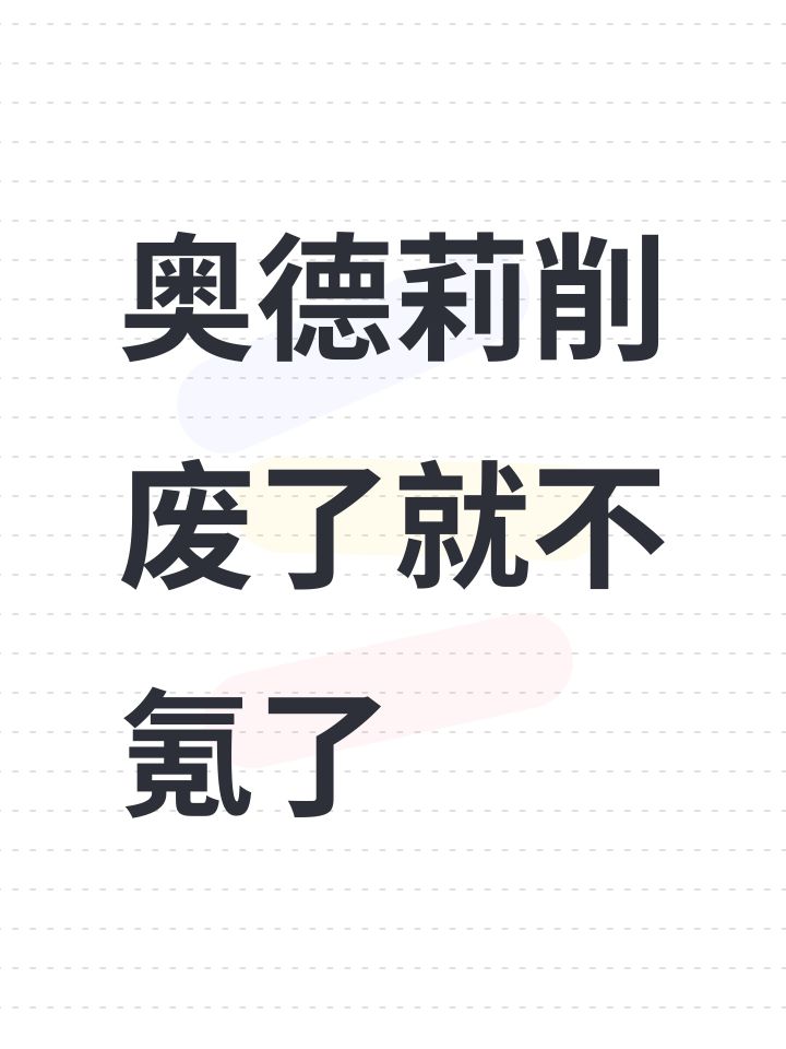 奥德莉削废了就不氪了截图