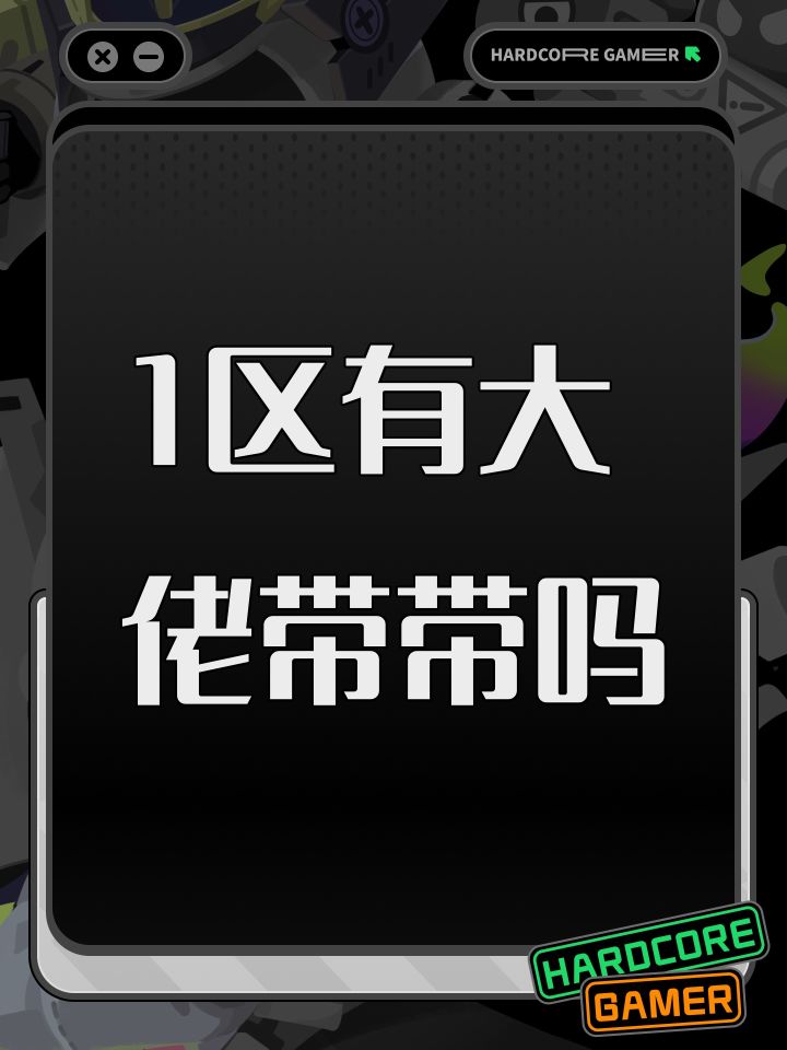 1区有大佬带带吗截图