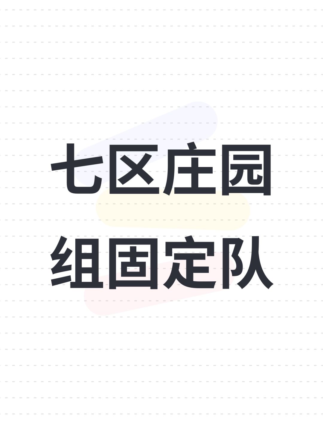 七区庄园组固定队 1