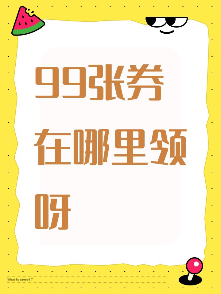 99张券在哪里领呀截图