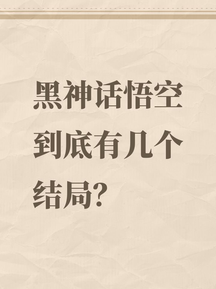 黑神话悟空到底有几个结局?截图