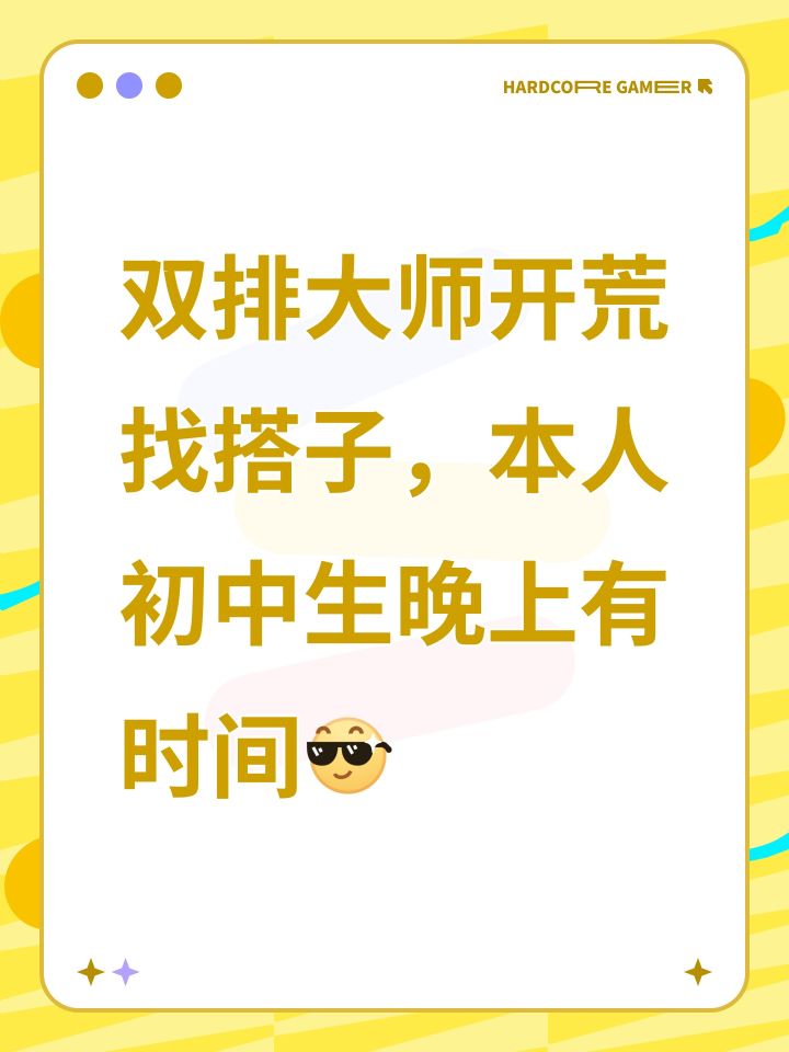 双排大师开荒找搭子，本人初中生晚上有时间[表情_酷]截图