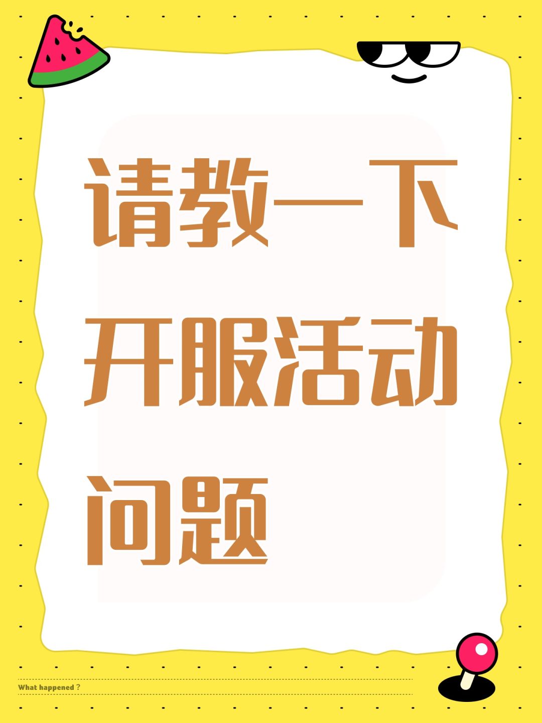 请教一下开服活动问题 1