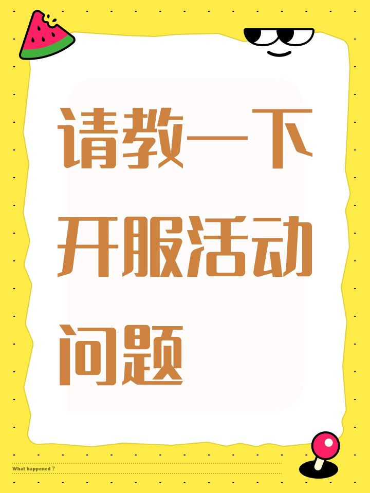 请教一下开服活动问题截图