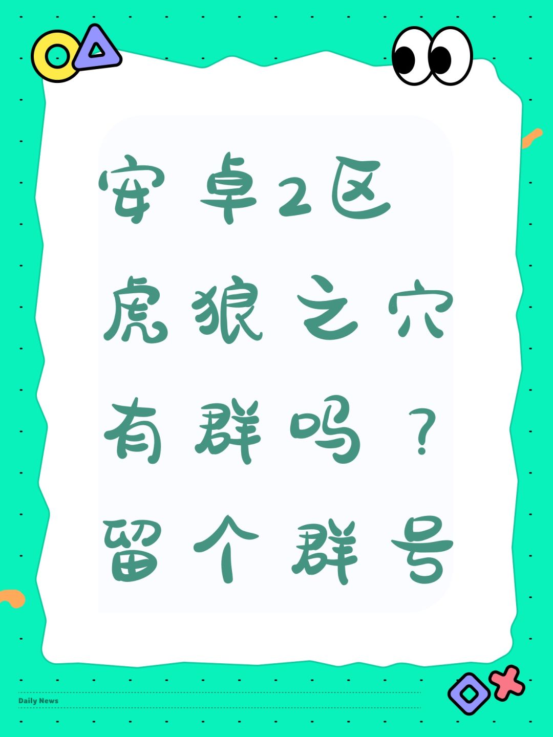 安卓2区虎狼之穴有群吗?留个群号 1