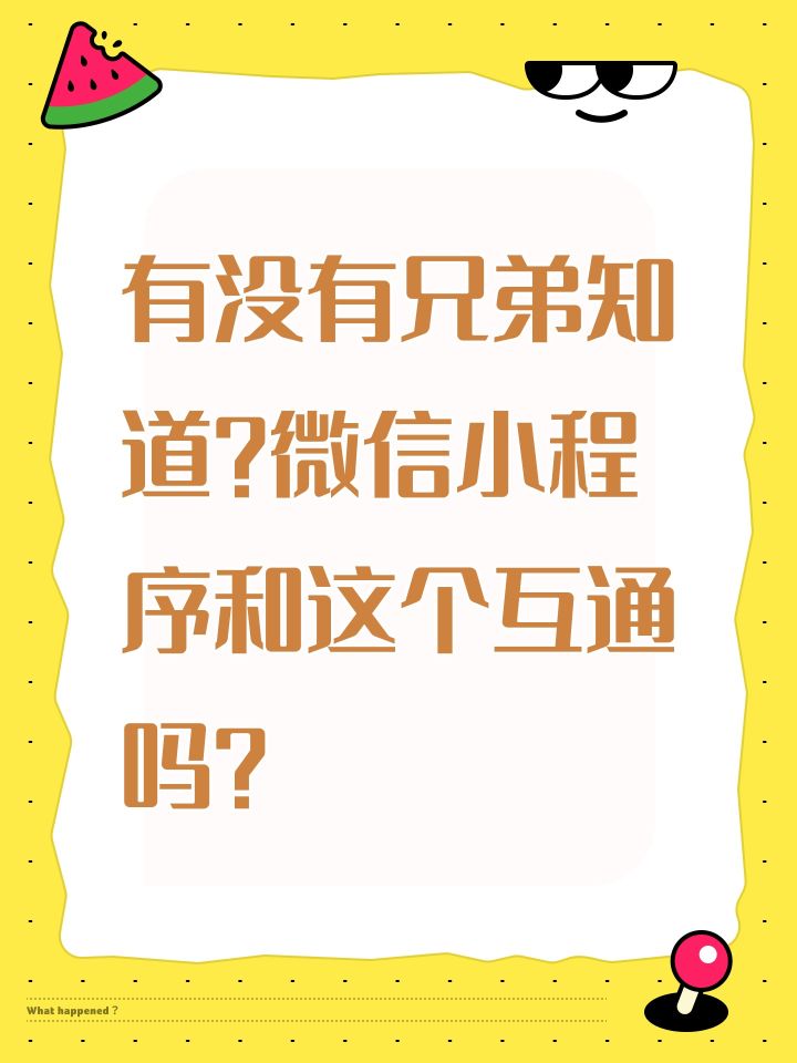 有没有兄弟知道?微信小程序和这个互通吗?截图