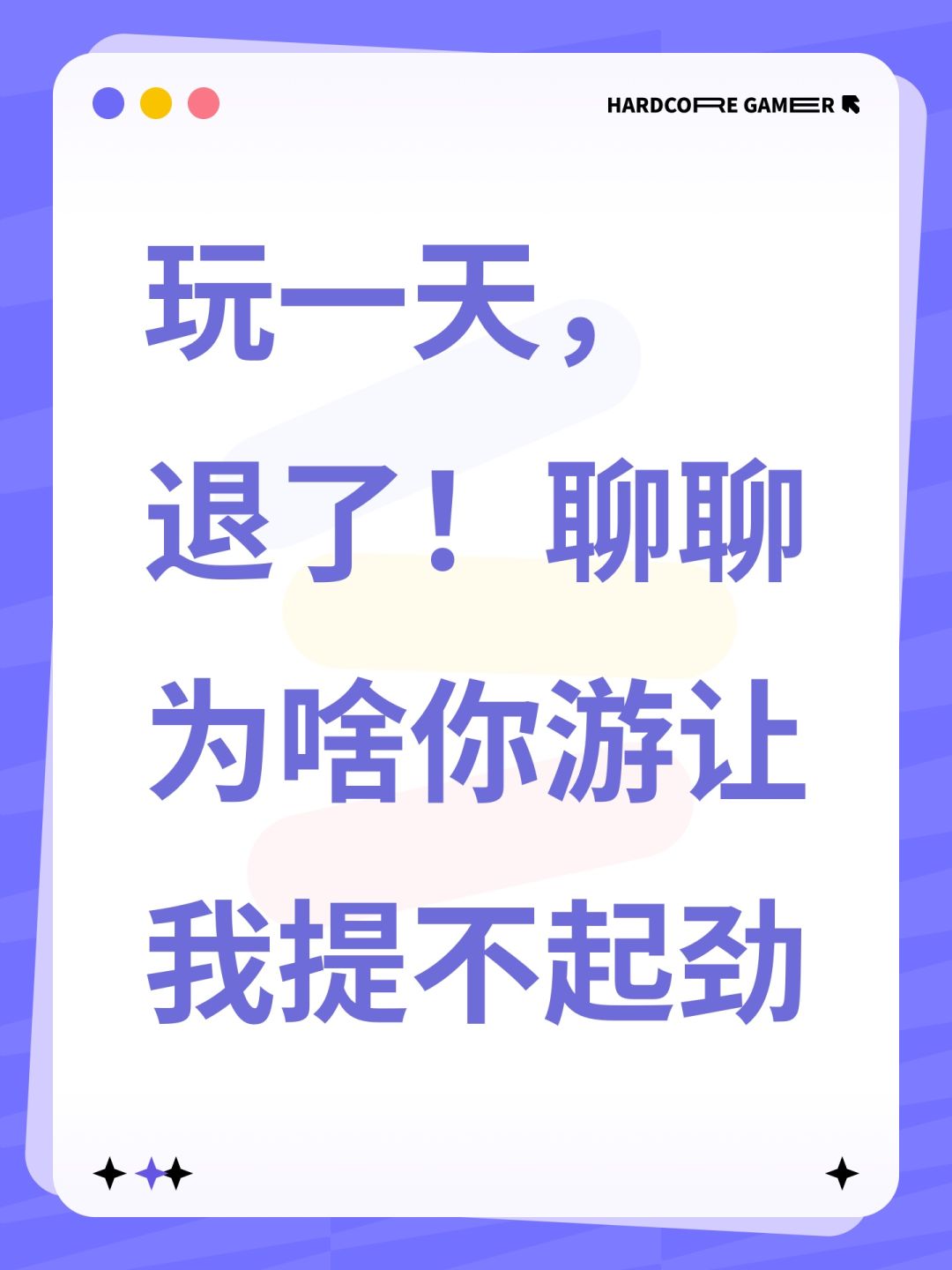 玩一天,退了!聊聊为啥你游让我提不起劲 1