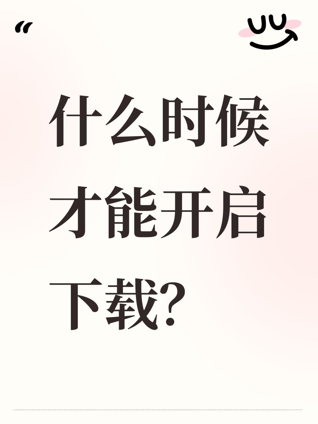什么时候才能开启下载? 1