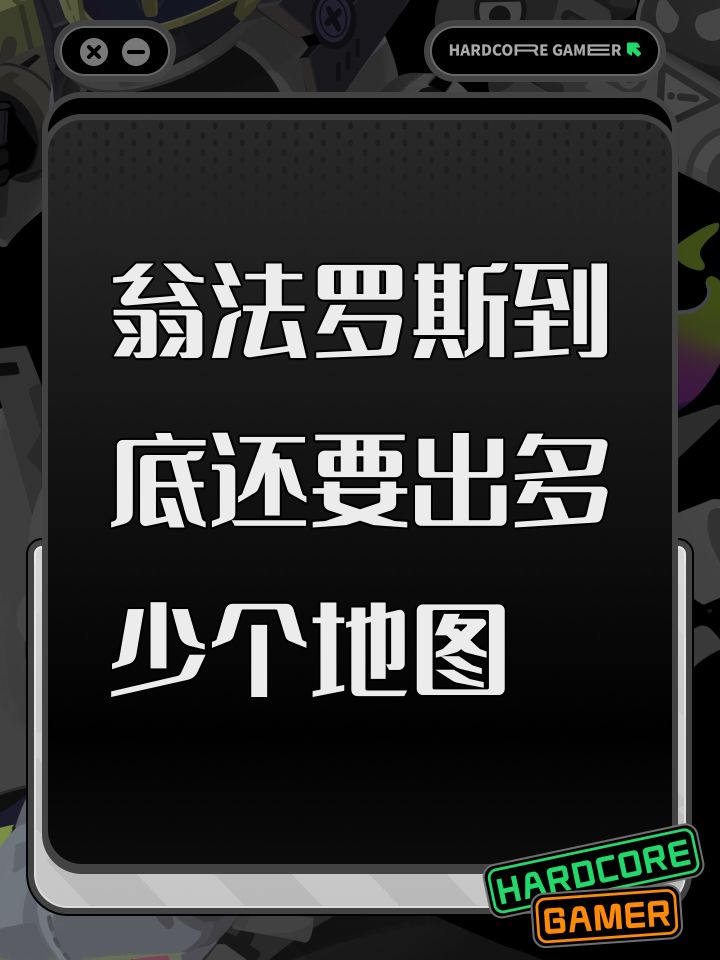 翁法罗斯到底还要出多少个地图截图