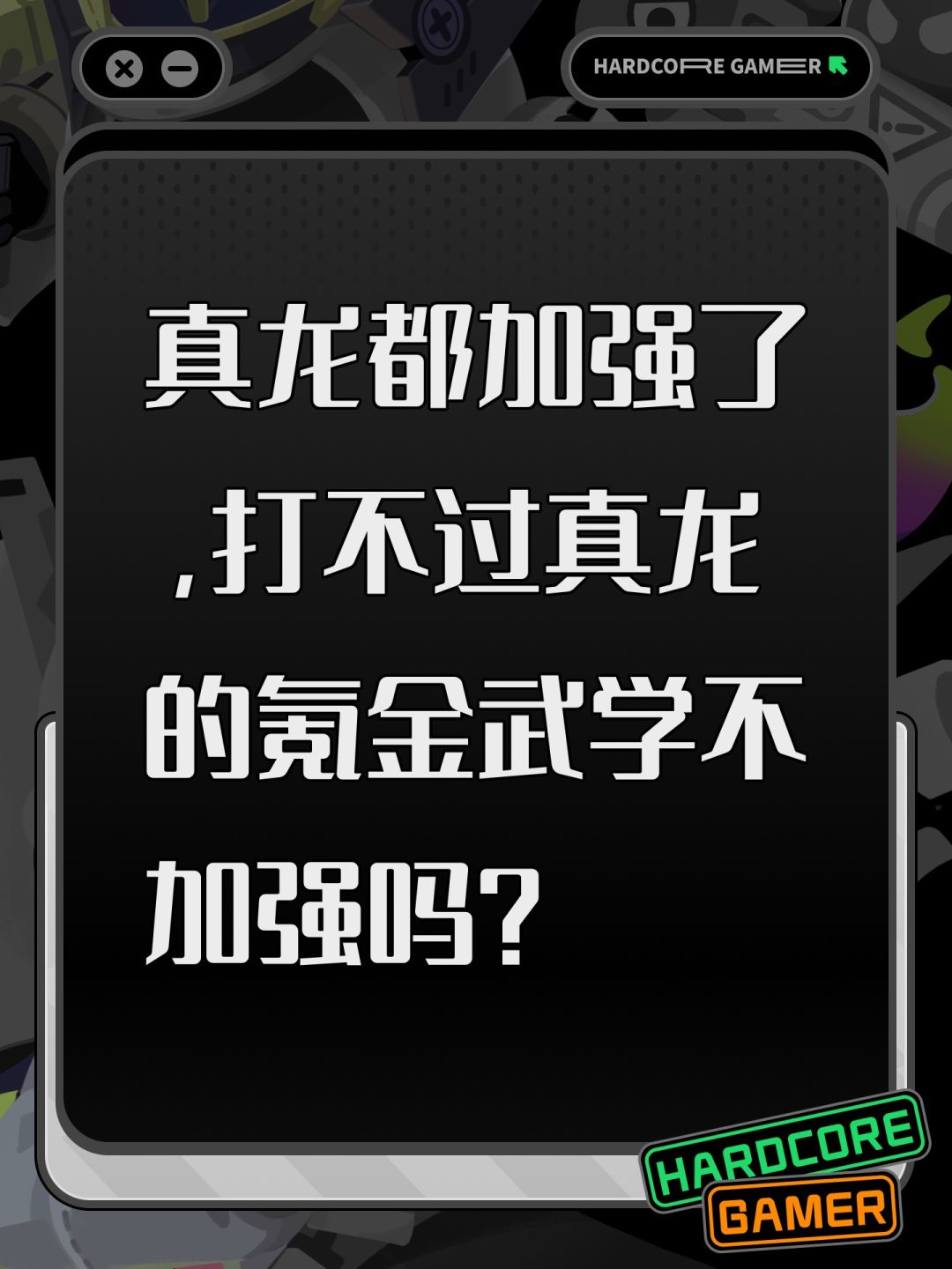 一群连白嫖领悟打不过的氪金武学不加强吗? 1