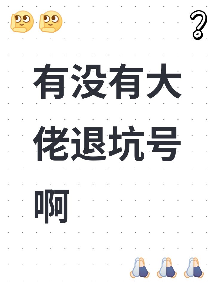 有没有大佬退坑号啊截图