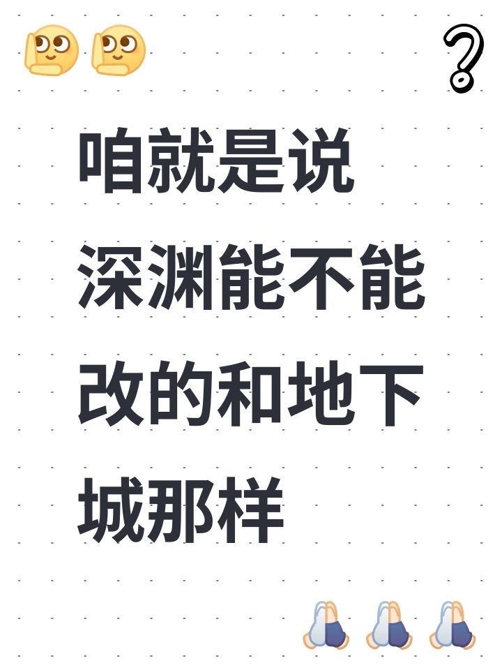 咱就是说 深渊能不能改的和地下城那样截图