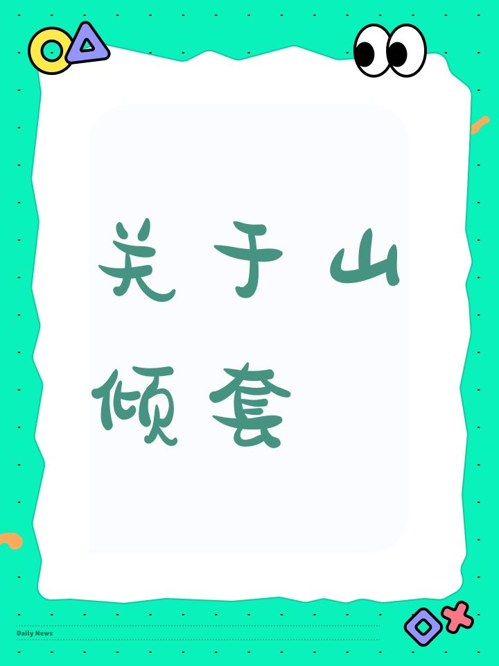 关于山倾套截图